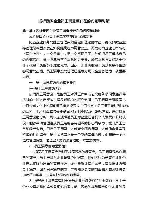 浅析我国企业员工满意度存在的问题和对策