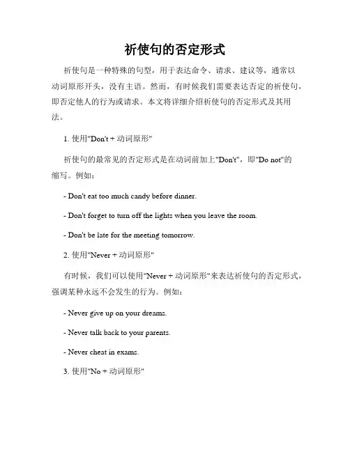 祈使句的否定形式