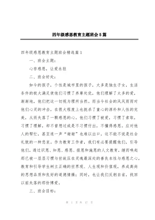 四年级感恩教育主题班会5篇