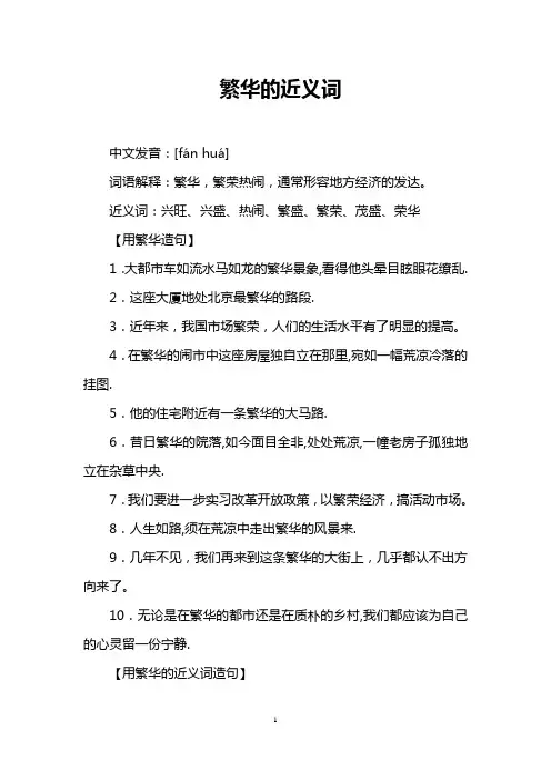 繁华的近义词