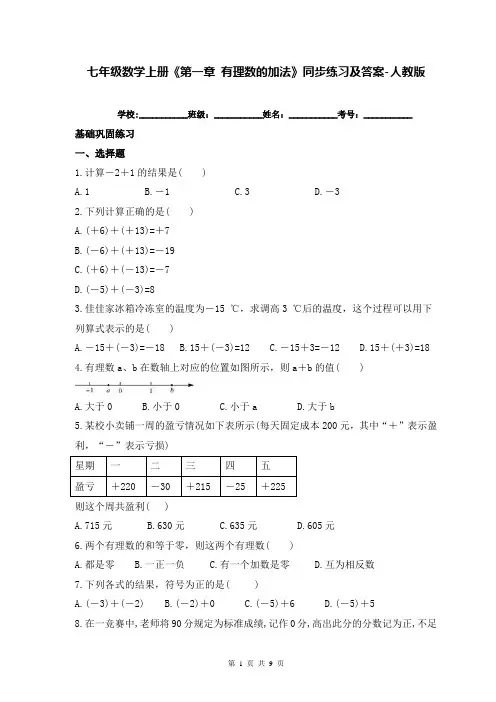 七年级数学上册《第一章 有理数的加法》同步练习及答案-人教版
