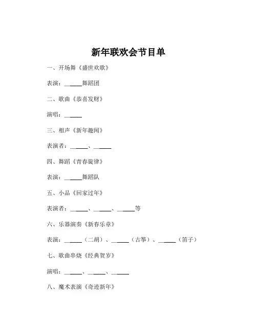 新年联欢会节目单