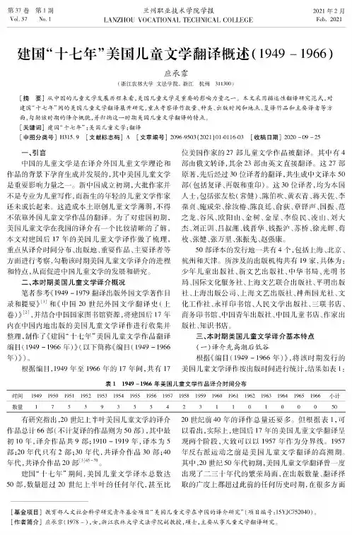 建国“十七年”美国儿童文学翻译概述(1949-1966)