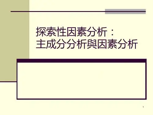 探索性因素分析主成分分析与因素分析