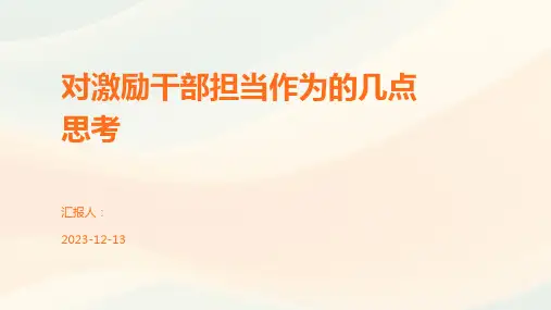 对激励干部担当作为的几点思考