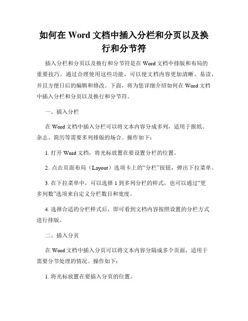 如何在Word文档中插入分栏和分页以及换行和分节符