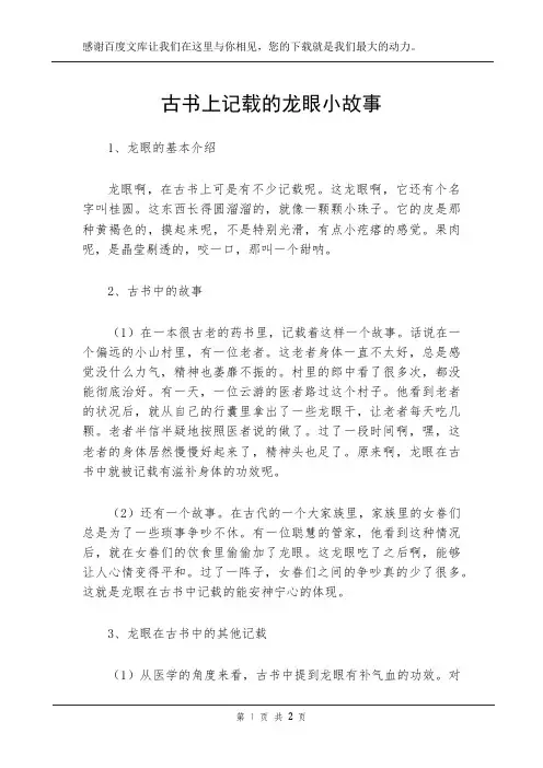古书上记载的龙眼小故事