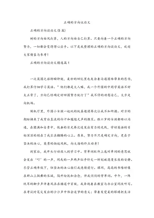 正确的方向议论文