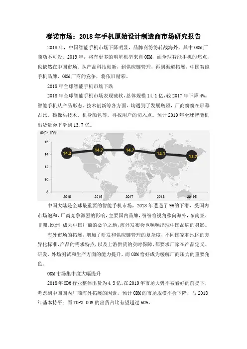 赛诺市场：2018年手机原始设计制造商市场研究报告