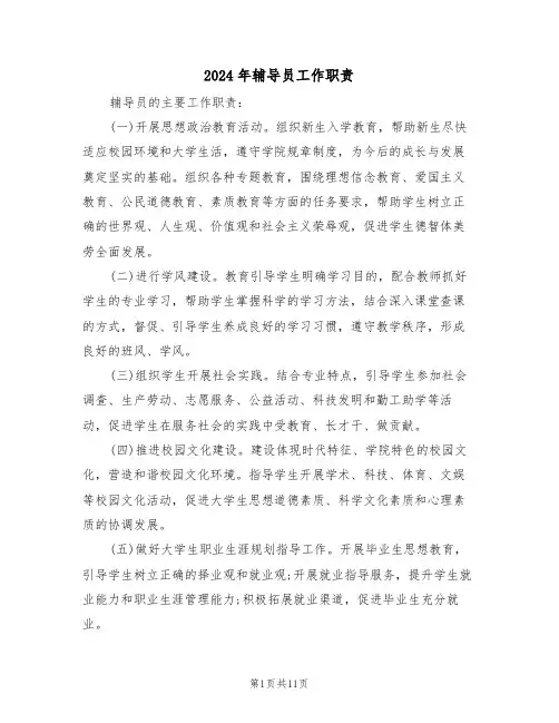 2024年辅导员工作职责(三篇)