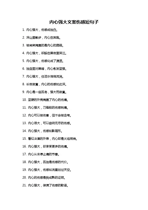 内心强大文案伤感短句子
