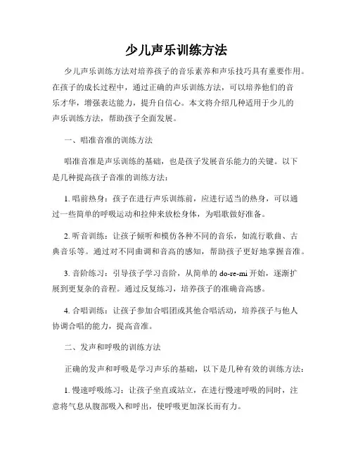 少儿声乐训练方法