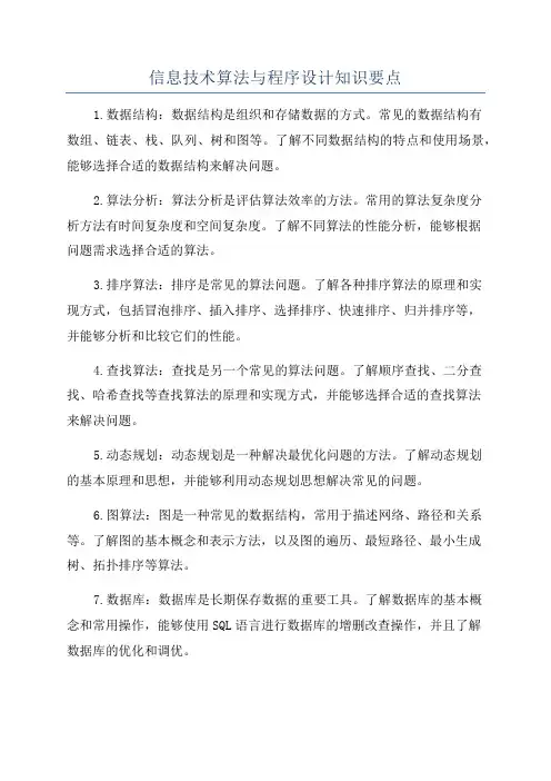 信息技术算法与程序设计知识要点