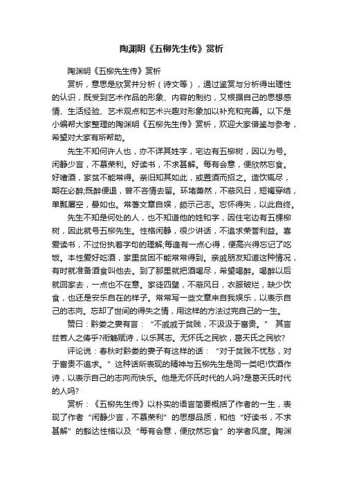 陶渊明《五柳先生传》赏析