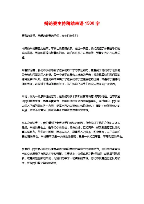 辩论赛主持稿结束语