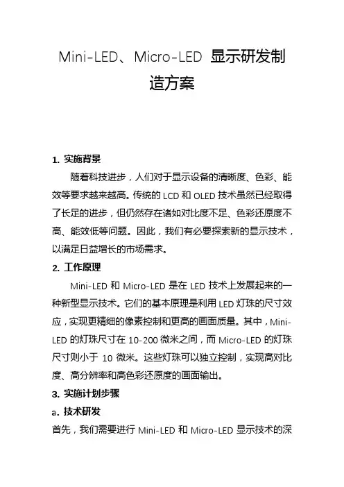 Mini-LED、Micro-LED 显示研发制造方案(一)