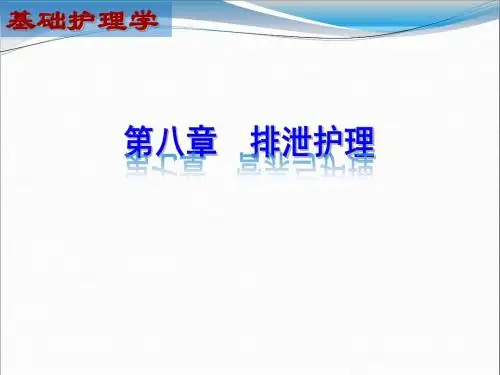 8章排泄护理