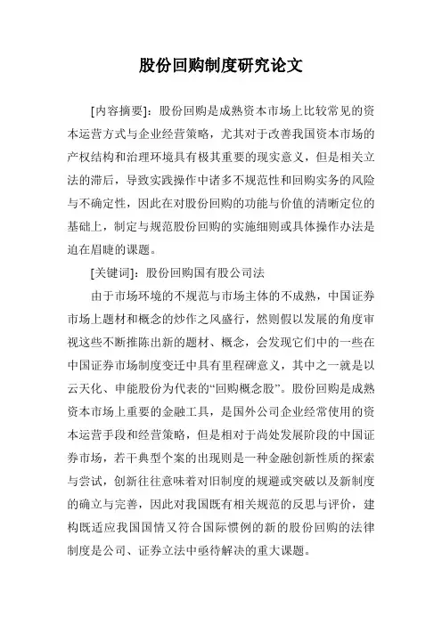 股份回购制度研究论文
