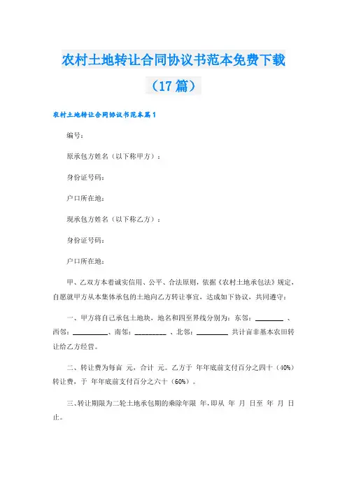 农村土地转让合同协议书范本免费下载(17篇)