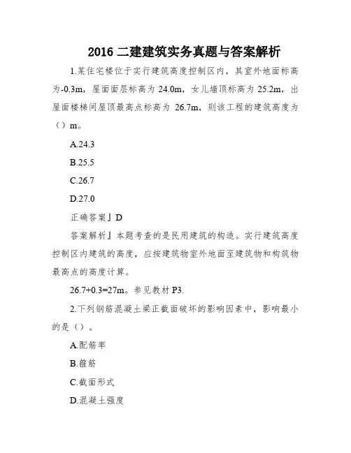 2016二建建筑实务真题与答案解析