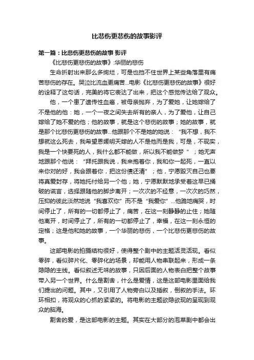 比悲伤更悲伤的故事影评