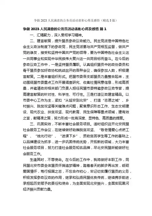 争做2023人民满意的公务员活动表彰心得及感悟（精选5篇）