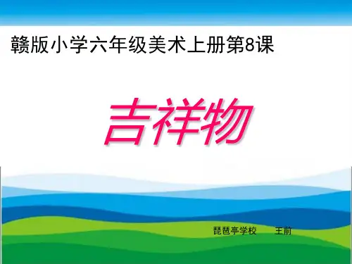 赣版小学六年级美术上册第8课《吉祥物》课件