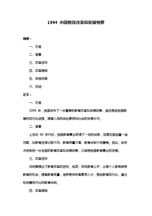 1994 中国教育改革和发展纲要