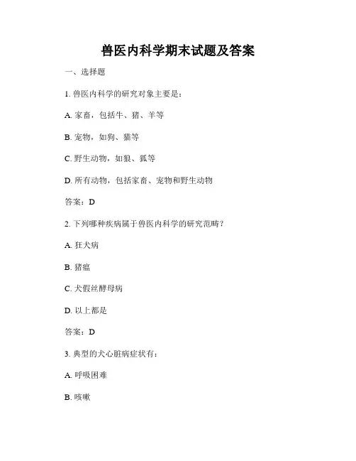 兽医内科学期末试题及答案
