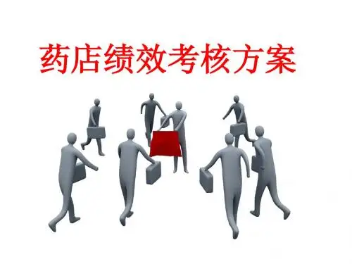 药店绩效考核方案