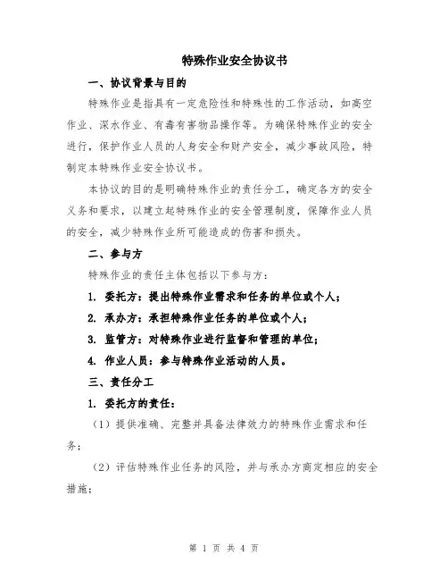 特殊作业安全协议书