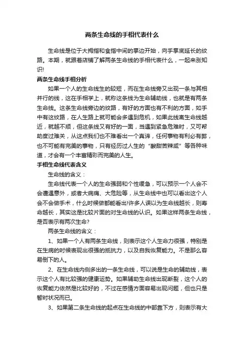 两条生命线的手相代表什么