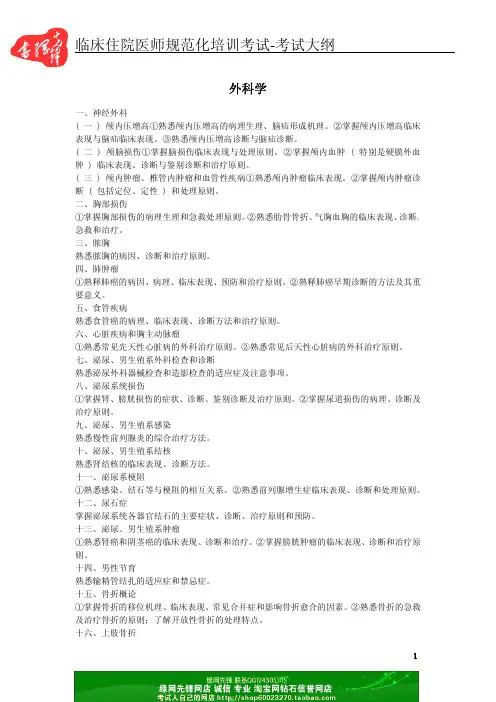 临床住院医师规范化培训考试-考试大纲 外科学
