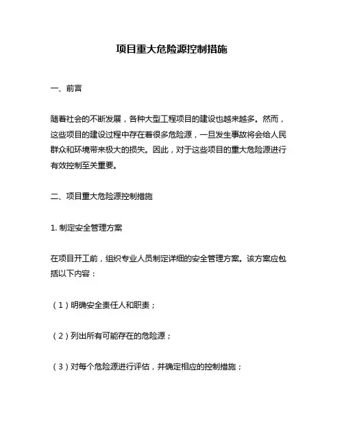 项目重大危险源控制措施