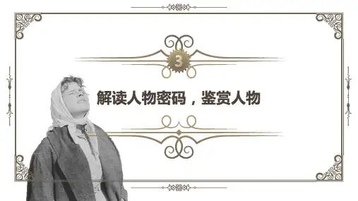 《复活》解读人物密码,鉴赏人物