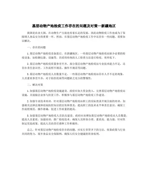 基层动物产地检疫工作存在的问题及对策—新疆地区