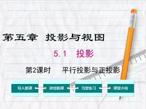 北师大版数学九年级上册5平行投影与正投影课件