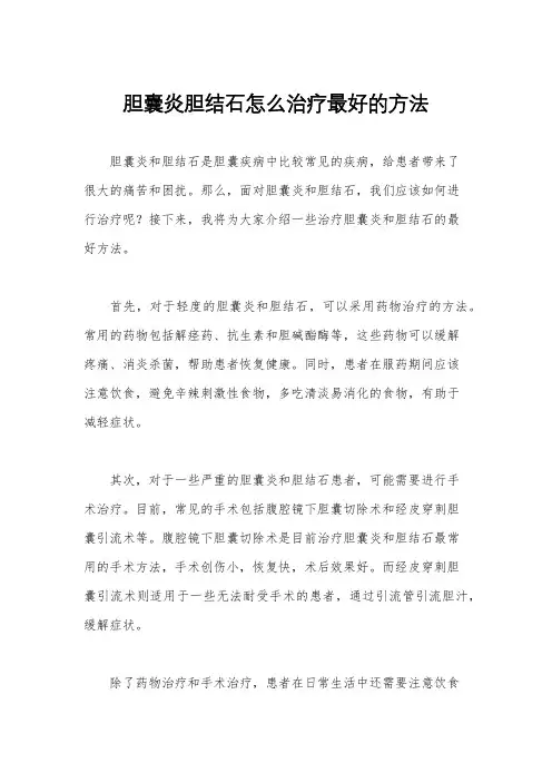 胆囊炎胆结石怎么治疗最好的方法