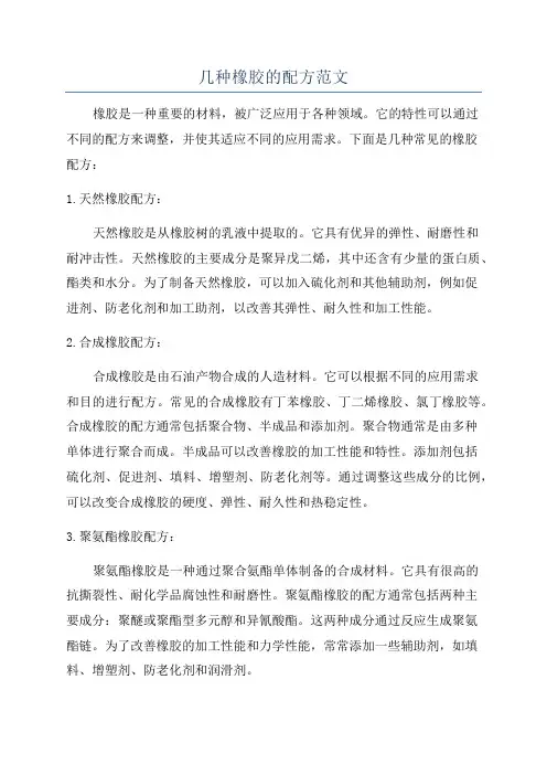 几种橡胶的配方范文