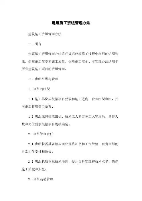建筑施工班组管理办法