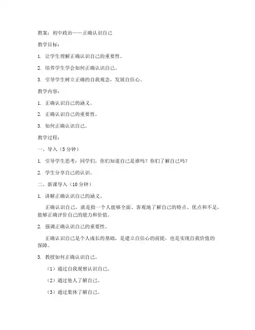 初中政治认识自己讲课教案
