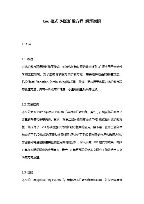 tvd格式_对流扩散方程_解释说明