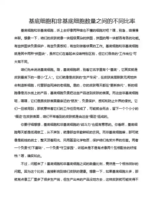 基底细胞和非基底细胞数量之间的不同比率