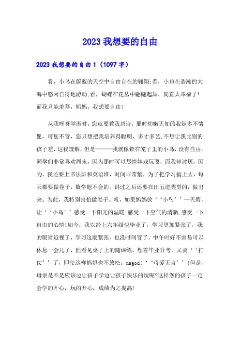 2023我想要的自由