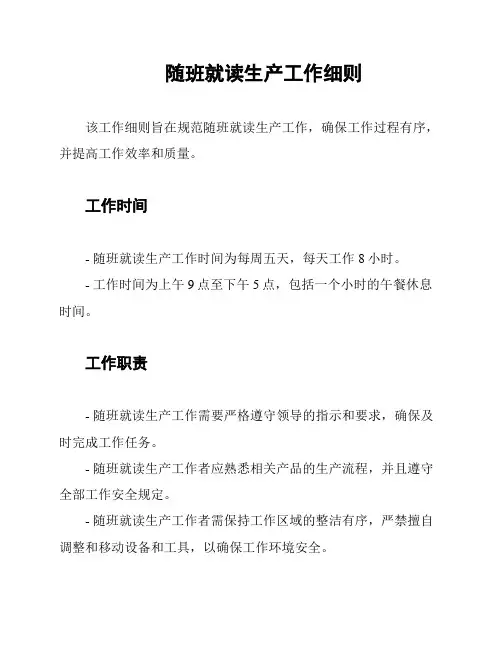 随班就读生产工作细则