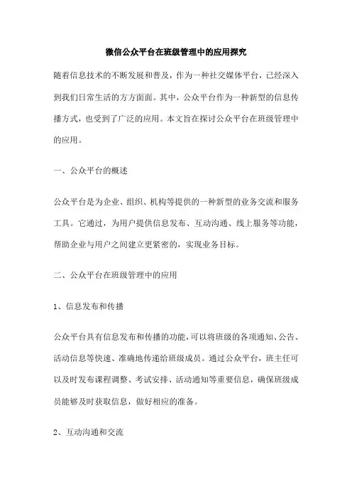 微信公众平台在班级管理中的应用探究