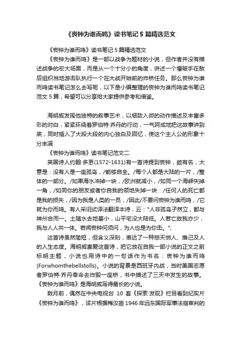 《丧钟为谁而鸣》读书笔记5篇精选范文