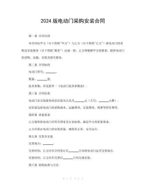 2024版电动门采购安装合同
