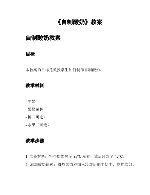 《自制酸奶》教案