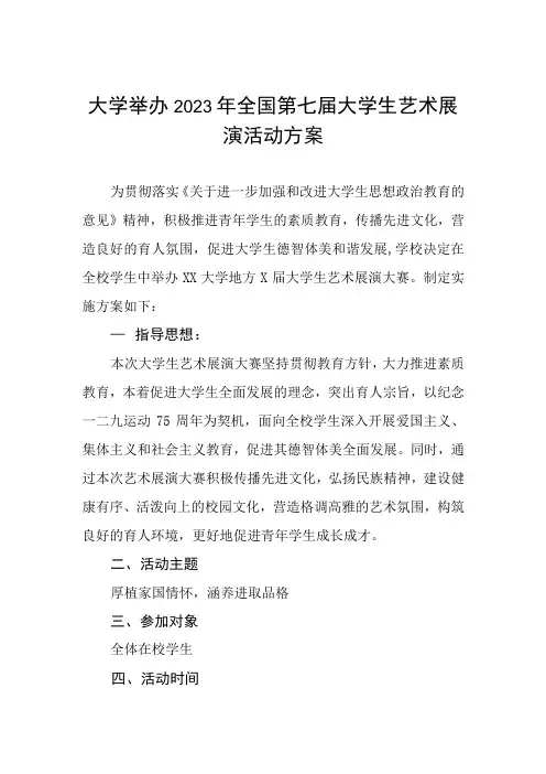大学举办2023年全国第七届大学生艺术展演活动方案